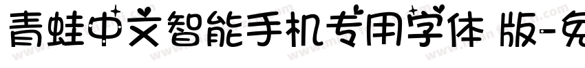 青蛙中文智能手机专用字体 版字体转换